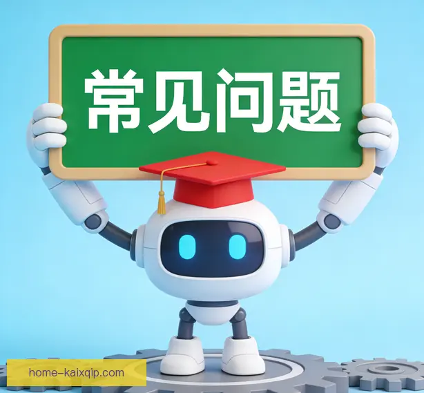 常见问题